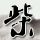 天国的阶梯